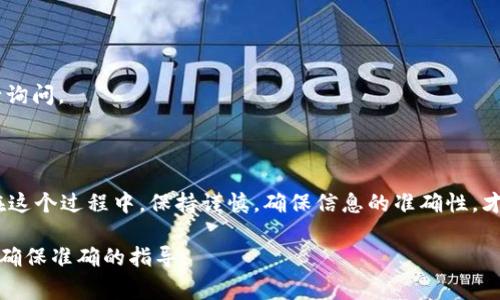 是的，imToken钱包可以将数字资产转移到各大交易所。为了帮助您更好地理解这个过程，下面我将详细介绍如何通过imToken钱包将资产转到交易所，并提供相关的注意事项以及一些有趣的细节。

什么是imToken钱包？

imToken是一个广受欢迎的数字资产钱包，支持多种区块链，尤其以其以太坊及代币管理的功能受到用户喜爱。它不仅可以存储、接收和发送数字货币，还提供了去中心化交易所（DEX）功能，让用户可以在钱包内直接进行交易。

如何将imToken钱包中的资产转移至交易所？

将数字资产从imToken钱包转到交易所并不复杂，下面是详细的步骤：

h4步骤一：选择合适的交易所/h4

在决定将资产转移到哪个交易所之前，首先要确保目标交易所支持您所持有的数字资产。比如说，如果您拥有以太坊（ETH），那您可以选择的交易所就有很多，例如币安、火币、OKEx等。

h4步骤二：获取交易所的充值地址/h4

登录您的交易所账号，找到“充值”或“存款”选项。选择您要转移的数字资产，系统会生成一个充值地址，这是您接收资产所需的地址。请务必仔细核对这个地址，谁还没点小烦恼呢？一不小心输错了地址，那可是财产损失啊！

h4步骤三：在imToken中发起转账/h4

打开imToken钱包，选择您要发送的数字资产（例如ETH）。点击“转账”选项，输入刚刚获得的交易所充值地址，同时输入您想要转账的金额。检查无误后，确认转账。

h4步骤四：等待确认/h4

转账后，您需要等待区块链网络的确认。通常情况下，确认时间从几分钟到半小时不等，具体取决于网络的拥堵情况。在这段时间里，您可以喝杯咖啡，放松一下心情，毕竟一切尽在掌握之中。

注意事项

在进行转账之前，务必要注意以下几点：

ul
    listrong确认地址：/strong即使是小小的错误也会导致资产的永久丢失，记得核对多遍。/li
    listrong手续费：/strong转账时常常需要支付一定的交易手续费（Gas Fee），要提前了解相关费用。/li
    listrong最小转账金额：/strong某些交易所对最低转账金额有要求，转账前可以查阅交易所的相关规定。/li
/ul

常见问题解答

h4问：我能在imToken上发送所有种类的数字资产吗？/h4
答：大多数主流数字资产都可以，但还是建议在转账前确认你的目标交易所是否支持该资产。

h4问：如果转账失败该怎么办？/h4
答：如果转账状态为“失败”，首先检查你的网络连接，如果确认无误，可以联系交易所客服进行询问。

总结

通过imToken钱包转移数字资产至交易所是一个相对简单的过程，只需几个步骤即可完成。在这个过程中，保持谨慎，确保信息的准确性，才能平稳顺利地完成交易。希望这些信息能对你有所帮助，祝你在数字货币的世界中大展宏图！

此内容展示了如何将imToken钱包中的资金转移到交易所的过程，但应根据实际情况调整以确保准确的指导。