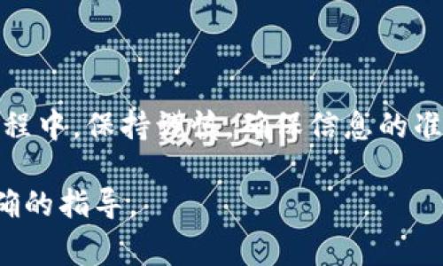 是的，imToken钱包可以将数字资产转移到各大交易所。为了帮助您更好地理解这个过程，下面我将详细介绍如何通过imToken钱包将资产转到交易所，并提供相关的注意事项以及一些有趣的细节。

什么是imToken钱包？

imToken是一个广受欢迎的数字资产钱包，支持多种区块链，尤其以其以太坊及代币管理的功能受到用户喜爱。它不仅可以存储、接收和发送数字货币，还提供了去中心化交易所（DEX）功能，让用户可以在钱包内直接进行交易。

如何将imToken钱包中的资产转移至交易所？

将数字资产从imToken钱包转到交易所并不复杂，下面是详细的步骤：

h4步骤一：选择合适的交易所/h4

在决定将资产转移到哪个交易所之前，首先要确保目标交易所支持您所持有的数字资产。比如说，如果您拥有以太坊（ETH），那您可以选择的交易所就有很多，例如币安、火币、OKEx等。

h4步骤二：获取交易所的充值地址/h4

登录您的交易所账号，找到“充值”或“存款”选项。选择您要转移的数字资产，系统会生成一个充值地址，这是您接收资产所需的地址。请务必仔细核对这个地址，谁还没点小烦恼呢？一不小心输错了地址，那可是财产损失啊！

h4步骤三：在imToken中发起转账/h4

打开imToken钱包，选择您要发送的数字资产（例如ETH）。点击“转账”选项，输入刚刚获得的交易所充值地址，同时输入您想要转账的金额。检查无误后，确认转账。

h4步骤四：等待确认/h4

转账后，您需要等待区块链网络的确认。通常情况下，确认时间从几分钟到半小时不等，具体取决于网络的拥堵情况。在这段时间里，您可以喝杯咖啡，放松一下心情，毕竟一切尽在掌握之中。

注意事项

在进行转账之前，务必要注意以下几点：

ul
    listrong确认地址：/strong即使是小小的错误也会导致资产的永久丢失，记得核对多遍。/li
    listrong手续费：/strong转账时常常需要支付一定的交易手续费（Gas Fee），要提前了解相关费用。/li
    listrong最小转账金额：/strong某些交易所对最低转账金额有要求，转账前可以查阅交易所的相关规定。/li
/ul

常见问题解答

h4问：我能在imToken上发送所有种类的数字资产吗？/h4
答：大多数主流数字资产都可以，但还是建议在转账前确认你的目标交易所是否支持该资产。

h4问：如果转账失败该怎么办？/h4
答：如果转账状态为“失败”，首先检查你的网络连接，如果确认无误，可以联系交易所客服进行询问。

总结

通过imToken钱包转移数字资产至交易所是一个相对简单的过程，只需几个步骤即可完成。在这个过程中，保持谨慎，确保信息的准确性，才能平稳顺利地完成交易。希望这些信息能对你有所帮助，祝你在数字货币的世界中大展宏图！

此内容展示了如何将imToken钱包中的资金转移到交易所的过程，但应根据实际情况调整以确保准确的指导。