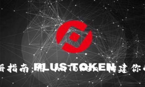 以太坊钱包注册指南：用 imToken 构建你的数字财富王国