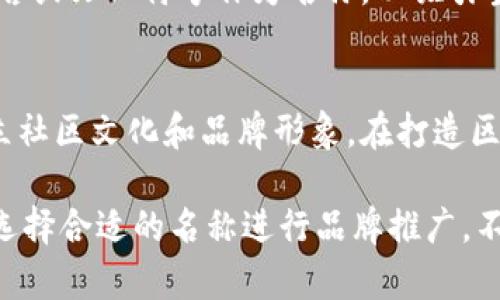 区块链网络名称的特点主要可以从多个方面来分析，包括区块链的技术属性、应用场景、社区文化等。以下是几个主要特点：

1. 独特性
区块链网络名称通常具有一定的独特性，以便于社区成员和用户能够轻易辨别。独特的名称也有助于在众多项目中脱颖而出。例如：“比特币”（Bitcoin）这个名称不仅简单易记，还直接传达了其作为数字货币的特性。

2. 功能导向
很多区块链网络的名称直接与其功能或应用相关。例如：“以太坊”（Ethereum）这个名称来源于其创建者Vitalik Buterin提出的理念，强调其为智能合约平台的特性。这种功能导向的命名方式能够快速让用户了解项目的核心价值。

3. 社区文化
区块链网络的发展往往依赖于强大的社区支持，因此很多名称也体现了该网络的社区文化。例如，“狗狗币”（Dogecoin）源于网络文化中的流行狗狗表情，它不仅在技术上是一种加密货币，也代表了一种轻松幽默的社区氛围，吸引了大量用户参与。

4. 国际化
随着区块链的全球化发展，许多区块链网络的名称倾向于选择英语等国际通用语言，以便于全球用户的接受。名称的国际化也使得不同文化背景的用户能够更容易理解和接受这些项目。

5. 
优秀的区块链网络名称通常都比较，方便用户记忆和传播。例如“链（Chain）”，“货（Coin）”等字眼，简单易懂，能够迅速让人到其与区块链或数字货币的关系。

6. 比喻与
很多区块链网络名称运用比喻或，增加趣味性和识别度。例如“区块链”（Blockchain）本身就是一个形象的比喻，暗示了信息在区块之间的相互关联和不可篡改性，这种形象化的命名方式更容易让其运作逻辑。

7. 稳定性与安全感
一些区块链网络的名称会传达一种稳定性和安全感，例如“保障链”（Security Chain）或“稳定币”（Stablecoin），这些名称强调了网络在安全性和价值稳定性方面的承诺，帮助用户建立对项目的信任。

8. 文化和地域关联
某些区块链项目还会嵌入文化和地域联系，以增强属于该地区或文化的身份感。例如，某些项目可能使用当地语言或文化符号作为名称，以吸引当地用户的关注和信任。

总结
区块链网络名称的特点可以影响用户的认知和接受度，一个好的名称不仅能传达项目的核心价值，还能帮助建立社区文化和品牌形象。在打造区块链项目时，考虑名称的独特性、功能导向、社区文化、国际化、等特点，能够在竞争激烈的市场中占得一席之地。

在当前的数字时代，区块链技术像一把双刃剑，在给我们带来诸多便利的同时，也隐藏着一些挑战和风险。因此，选择合适的名称进行品牌推广，不仅能让项目更具吸引力，还能在用户心中建立信任感。是否有想过，命名真的是一门艺术呢？谁还没点小烦恼呢？