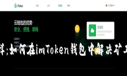 像捡到金币一样：如何在imToken钱包中解决矿工费不足的问题