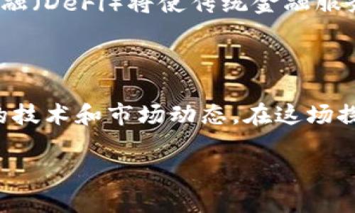 区块链 金融科技的探索之旅：未来在这里相遇

bianhao区块链,金融科技,概念股,投资机会/bianhao

在这场数字化浪潮的潮头，区块链和金融科技如同两条交错前行的河流，正在不断地汇聚创新与机会。如果你对这两个领域充满好奇，那就一起踏上这段探索之旅吧，看看有哪些备受关注的概念股，或许能为你的投资之路增添一些新思路。

区块链与金融科技：一场革命的双重奏

第一，我们需要明确什么是区块链和金融科技。顾名思义，区块链是一种分布式账本技术，能够以高度的安全性和透明度来记录交易。而金融科技，简单来说，就是利用技术手段来提升金融服务的效率与便捷性。二者结合，就像是将传统的金融巨轮从海岸线推向开放的海洋，乘着风帆，开启一段全新的航程。

为何把目光投向区块链 金融科技的概念股？

正如“机会总是留给有准备的人”，在这个急速变化的市场环境中，区块链和金融科技的结合正在为投资者们创造前所未有的机会。根据国际市场调研机构的预测，利好政策和技术创新将使这一领域在未来几年内迎来爆发式增长。

畅游概念股海洋：值得关注的热门股票

在区块链与金融科技的交叉路口，有一些概念股特别值得关注，它们如同海洋中的灯塔，为投资者们指引方向。下面，我们就来深挖一些代表性的股票。

h41. 蚂蚁集团/h4

作为中国最大的金融科技公司之一，蚂蚁集团无疑是区块链和金融科技结合的杰出代表。公司通过其核心产品“支付宝”，已经实现了数以亿计的用户交易，而且在区块链技术的应用上也不遗余力，例如通过跨境支付等领域，推动全球金融的互联互通。

h42. 超级链（Super Blockchain）/h4

作为一种新的区块链解决方案，超级链使金融机构能够更加轻松地进行信息共享和交易。想象一下，超级链就像一个无形的“桥梁”，连接着各个金融端口，极大地提高了效率，也减少了诈骗的可能性。

h43. Square（现为Block, Inc.）/h4

美国的金融科技巨头Square（现更名为Block, Inc.）在区块链领域的投资使其成为一个热门概念股。Block正在积极拓展其比特币交易平台，并且通过开发新的金融产品，进军新的市场。就像一个觅食的小兔子，Square正在敏锐地捕捉着每一个机会。

h44. Riot Blockchain/h4

Riot Blockchain专注于比特币挖矿与区块链技术的开发。作为在这一领域的先锋，Riot Blockchain凭借其拥有的矿机和挖矿能力，正在努力争取在市场中占据一席之地。缺乏比特币的矿工可千万不要错过这只股票哦！

投资的风险与应对策略

当然，投资并非风平浪静，尤其是对于区块链和金融科技这样波动较大的领域。谁还没点小烦恼呢？在投资这些概念股时，务必要做好功课，分析相关市场和技术的发展动态。可以考虑分散投资，从而减轻单一股价波动带来的风险。

未来的趋势：区块链 金融科技将带来了什么？

在未来的五到十年，区块链与金融科技的结合将引领一种前所未有的金融生态。想象一下，智能合约将简化金融交易流程，而去中心化的金融（DeFi）将使传统金融服务向所有人敞开大门，甚至连那些在金融服务区外的人也能轻松享受到便利。

总结

总之，区块链和金融科技的交汇正如春天的芽孢，蕴藏着难以估量的潜能。对于投资者而言，不仅要紧盯这些概念股，更要深入理解其背后的技术和市场动态。在这场探索之旅中，希望你能幸运地牵住未来的那只“金羊”，收获满满的投资回报。

现在，你是否已经准备好迎接这个新时代的挑战？让我们一起期待，在区块链和金融科技的双重轨道上，驶向更加璀璨的未来吧！