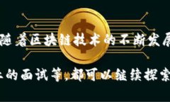 数据区块链工作包含多种