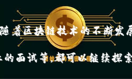 数据区块链工作包含多种内容和职业角色，主要围绕区块链的设计、开发、维护和应用等方面。以下是相关的内容概述：

### 1. 区块链开发者
区块链开发者负责设计和构建区块链系统和应用。这通常分为两大类：

- **核心开发者**：这类开发者专注于区块链平台的底层架构，负责创建和维护区块链协议、本地节点和共识算法。他们需要深入理解加密学、分布式系统等领域。
  
- **应用开发者**：应用开发者则是在已经建立的区块链平台上，开发去中心化应用（DApps）。他们需要掌握智能合约的编写和网络协议的使用。

### 2. 区块链架构师
区块链架构师负责设计区块链系统的整体结构。他们需要综合考虑安全性、可扩展性和性能等因素，设计出能够满足业务需求的系统架构。这一角色需要具备丰富的技术背景和系统设计能力。

### 3. 数据分析师
区块链的数据分析师负责对区块链上的数据进行分析和挖掘。他们需要利用数据可视化工具和分析软件，提取有价值的信息，帮助企业做出决策。数据分析师需要掌握统计学、数据挖掘等知识。

### 4. 安全专家
区块链的安全专家专注于确保区块链网络的安全性。他们需要定期进行漏洞检测、风险评估以及制定安全策略，防止黑客攻击和数据泄露。安全专家通常需要具备网络安全、加密技术等领域的知识。

### 5. 业务分析师
区块链业务分析师负责将区块链技术与具体的业务需求结合起来。他们需要理解市场动态、用户需求，并与技术团队合作，制定区块链解决方案，以提高企业的效率和效益。

### 6. 法律顾问
随着区块链技术的发展，法律顾问在区块链工作中变得越来越重要。他们需要了解区块链相关的法律法规，帮助公司在合规的框架下运营，特别是在ICO（首次代币发行）和数据隐私等方面。

### 7. 项目经理
区块链项目经理负责领导团队，确保区块链项目按时交付并满足质量标准。他们需要具备良好的沟通能力和项目管理能力，协调各部门的工作，以推动项目的成功实施。

### 8. 教育者和培训师
随着区块链技术的普及，教育者和培训师日益重要。他们帮助人们了解区块链的基础知识、应用场景和技术架构，推动社会对区块链的接受和理解。

### 结尾
数据区块链工作涵盖了从技术开发到业务分析的一系列职能，涉及的领域非常广泛。随着区块链技术的不断发展，相关职业的要求和内容也在不断 evolve，适应新兴市场的需求。

如果你想了解更多区块链工作中的具体技能、工具、发展前景，或者如何准备相关职业的面试等，都可以继续探索这个充满机会和挑战的领域！