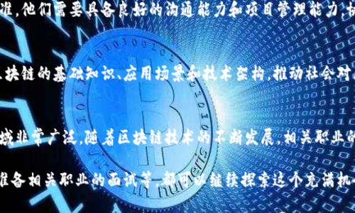 数据区块链工作包含多种内容和职业角色，主要围绕区块链的设计、开发、维护和应用等方面。以下是相关的内容概述：

### 1. 区块链开发者
区块链开发者负责设计和构建区块链系统和应用。这通常分为两大类：

- **核心开发者**：这类开发者专注于区块链平台的底层架构，负责创建和维护区块链协议、本地节点和共识算法。他们需要深入理解加密学、分布式系统等领域。
  
- **应用开发者**：应用开发者则是在已经建立的区块链平台上，开发去中心化应用（DApps）。他们需要掌握智能合约的编写和网络协议的使用。

### 2. 区块链架构师
区块链架构师负责设计区块链系统的整体结构。他们需要综合考虑安全性、可扩展性和性能等因素，设计出能够满足业务需求的系统架构。这一角色需要具备丰富的技术背景和系统设计能力。

### 3. 数据分析师
区块链的数据分析师负责对区块链上的数据进行分析和挖掘。他们需要利用数据可视化工具和分析软件，提取有价值的信息，帮助企业做出决策。数据分析师需要掌握统计学、数据挖掘等知识。

### 4. 安全专家
区块链的安全专家专注于确保区块链网络的安全性。他们需要定期进行漏洞检测、风险评估以及制定安全策略，防止黑客攻击和数据泄露。安全专家通常需要具备网络安全、加密技术等领域的知识。

### 5. 业务分析师
区块链业务分析师负责将区块链技术与具体的业务需求结合起来。他们需要理解市场动态、用户需求，并与技术团队合作，制定区块链解决方案，以提高企业的效率和效益。

### 6. 法律顾问
随着区块链技术的发展，法律顾问在区块链工作中变得越来越重要。他们需要了解区块链相关的法律法规，帮助公司在合规的框架下运营，特别是在ICO（首次代币发行）和数据隐私等方面。

### 7. 项目经理
区块链项目经理负责领导团队，确保区块链项目按时交付并满足质量标准。他们需要具备良好的沟通能力和项目管理能力，协调各部门的工作，以推动项目的成功实施。

### 8. 教育者和培训师
随着区块链技术的普及，教育者和培训师日益重要。他们帮助人们了解区块链的基础知识、应用场景和技术架构，推动社会对区块链的接受和理解。

### 结尾
数据区块链工作涵盖了从技术开发到业务分析的一系列职能，涉及的领域非常广泛。随着区块链技术的不断发展，相关职业的要求和内容也在不断 evolve，适应新兴市场的需求。

如果你想了解更多区块链工作中的具体技能、工具、发展前景，或者如何准备相关职业的面试等，都可以继续探索这个充满机会和挑战的领域！