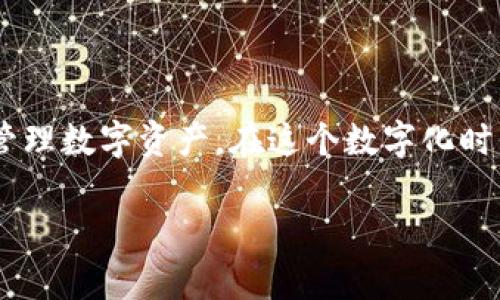 在imToken中，用户可以创建多个钱包，没有明确的限制。imToken允许用户根据自己的需求创建任意数量的钱包，以便于管理不同的资产或进行不同的交易。

以下是一些关于imToken钱包的相关信息：

### 钱包的创建和管理

创建钱包的步骤

在imToken中创建钱包的过程非常简单。用户只需下载并安装app，然后按照以下步骤进行：

1. 注册账户：用户需要提供一个有效的手机号或邮箱，并设置一个密码。
2. 创建主钱包：用户可以选择创建一个主钱包，并为其设置一个安全的密码。
3. 备份助记词：创建钱包后，用户需要备份助记词以确保钱包的安全性。
4. 创建子钱包（如果需要）：用户可以在主钱包中创建多个子钱包，方便管理不同的币种。

多钱包管理的优势

使用imToken的用户会发现，创建多个钱包可以帮助他们更好地管理资产，比如：

- strong资产分散：/strong使用不同的钱包管理不同类型的数字资产，有助于降低风险。
- strong任务分明：/strong多钱包可以用于不同的目的，例如一个用于日常交易，一个用于长期投资。
- strong隐私保护：/strong通过不同的钱包，可以避免资产信息被集中存储，从而增加安全性。

防止丢失资产

为了防止在多个钱包之间丢失资产，用户应该定期检查每个钱包的余额，并确保助记词或私钥的安全性。就像是在一座城市里，每个小巷子都有你的小秘密，时刻保持警惕才能更好地保护你的财产。

总结

imToken的多钱包功能，给用户带来了极大的便利，使资产管理变得更加灵活。在这个数字货币日益流行的时代，合理使用这些钱包，可以帮助用户更好地把握和管理自己的资产。

### 资产安全性

安全措施的重要性

在使用数字钱包时，安全性始终是用户最关心的问题之一。imToken提供了多重安全措施，确保用户的资产安全：

- strong私钥保存：/strong用户的私钥完全保存在本地设备中，不会上传至服务器，这有效防止了黑客攻击。
- strong助记词备份：/strong创建钱包时，imToken会提示用户备份助记词，以便在设备损坏或丢失时恢复钱包。
- strong密码保护：/strong用户需为每次操作输入密码，增加了安全层级，减少了未授权访问的风险。

轻松又幽默的小提示

想象一下，丢失钱包就像丢失了你的手机——可能无法联系上你的朋友、没办法点外卖，甚至连买咖啡的钱都要借人！所以，时刻记得备份你的助记词和私钥，谁还没点小烦恼呢？

### 未来发展趋势

数字货币的未来

随着数字货币的流行，imToken将继续致力于提供更好的服务，满足用户的需求。同时，随着技术的不断进步，钱包管理的便利性和安全性也将继续提升。

未来，可能会出现更多创新的功能，例如多签名钱包、链上治理等，帮助用户更好地管理他们的资产。我们期待这一天的到来，看看imToken还能给我们带来什么样的惊喜！

结语

总之，imToken是一个功能强大且灵活的数字钱包，允许用户创建多个钱包，帮助他们更好地管理数字资产。在这个数字化时代，了解和利用好这些工具，将为我们的财富管理带来更多的便利，助力实现财务自由的梦想！

以上是关于imToken钱包的信息，希望对你有所帮助！