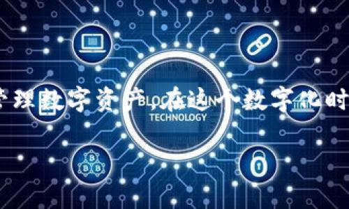 在imToken中，用户可以创建多个钱包，没有明确的限制。imToken允许用户根据自己的需求创建任意数量的钱包，以便于管理不同的资产或进行不同的交易。

以下是一些关于imToken钱包的相关信息：

### 钱包的创建和管理

创建钱包的步骤

在imToken中创建钱包的过程非常简单。用户只需下载并安装app，然后按照以下步骤进行：

1. 注册账户：用户需要提供一个有效的手机号或邮箱，并设置一个密码。
2. 创建主钱包：用户可以选择创建一个主钱包，并为其设置一个安全的密码。
3. 备份助记词：创建钱包后，用户需要备份助记词以确保钱包的安全性。
4. 创建子钱包（如果需要）：用户可以在主钱包中创建多个子钱包，方便管理不同的币种。

多钱包管理的优势

使用imToken的用户会发现，创建多个钱包可以帮助他们更好地管理资产，比如：

- strong资产分散：/strong使用不同的钱包管理不同类型的数字资产，有助于降低风险。
- strong任务分明：/strong多钱包可以用于不同的目的，例如一个用于日常交易，一个用于长期投资。
- strong隐私保护：/strong通过不同的钱包，可以避免资产信息被集中存储，从而增加安全性。

防止丢失资产

为了防止在多个钱包之间丢失资产，用户应该定期检查每个钱包的余额，并确保助记词或私钥的安全性。就像是在一座城市里，每个小巷子都有你的小秘密，时刻保持警惕才能更好地保护你的财产。

总结

imToken的多钱包功能，给用户带来了极大的便利，使资产管理变得更加灵活。在这个数字货币日益流行的时代，合理使用这些钱包，可以帮助用户更好地把握和管理自己的资产。

### 资产安全性

安全措施的重要性

在使用数字钱包时，安全性始终是用户最关心的问题之一。imToken提供了多重安全措施，确保用户的资产安全：

- strong私钥保存：/strong用户的私钥完全保存在本地设备中，不会上传至服务器，这有效防止了黑客攻击。
- strong助记词备份：/strong创建钱包时，imToken会提示用户备份助记词，以便在设备损坏或丢失时恢复钱包。
- strong密码保护：/strong用户需为每次操作输入密码，增加了安全层级，减少了未授权访问的风险。

轻松又幽默的小提示

想象一下，丢失钱包就像丢失了你的手机——可能无法联系上你的朋友、没办法点外卖，甚至连买咖啡的钱都要借人！所以，时刻记得备份你的助记词和私钥，谁还没点小烦恼呢？

### 未来发展趋势

数字货币的未来

随着数字货币的流行，imToken将继续致力于提供更好的服务，满足用户的需求。同时，随着技术的不断进步，钱包管理的便利性和安全性也将继续提升。

未来，可能会出现更多创新的功能，例如多签名钱包、链上治理等，帮助用户更好地管理他们的资产。我们期待这一天的到来，看看imToken还能给我们带来什么样的惊喜！

结语

总之，imToken是一个功能强大且灵活的数字钱包，允许用户创建多个钱包，帮助他们更好地管理数字资产。在这个数字化时代，了解和利用好这些工具，将为我们的财富管理带来更多的便利，助力实现财务自由的梦想！

以上是关于imToken钱包的信息，希望对你有所帮助！