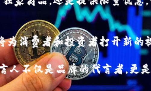 区块链技术近年来发展迅速，不仅吸引了技术领域的关注，也逐渐进入了娱乐和消费品行业，尤其是明星代言的领域。许多明星和公众人物开始利用自己在粉丝心中的影响力，为相关的区块链项目进行代言。这种跨界合作不仅能够提升品牌曝光度，也为明星提供了多元化的收入来源。

以下是一些知名的明星代言区块链项目的例子：

1. 媒体大咖的区块链投资
例如，美国著名说唱歌手Snoop Dogg不仅是音乐界的巨星，还积极参与了多个区块链项目。他对非同质化代币（NFT）的热衷，不仅体现在他的音乐发行上，还通过自己的艺术作品在区块链平台上进行交易，帮助推广了NFT市场的成熟。

2. 体育界的巨星代言
篮球巨星迈克尔·乔丹也曾参与区块链项目，尤其是与体育相关的代币项目。通过合作，他帮助提升了这些项目的知名度，吸引了大量粉丝的关注。就像一场精彩的比赛，明星的参与绝对能够提升热度。

3. 影视明星的区块链探索
此外，许多影视明星也开始尝试代言区块链项目。例如，著名演员梅根·福克斯就曾被邀参与某区块链游戏的代言。这种合作不仅让她的粉丝有机会参与崭新的数字经济，也为区块链项目带来了可观的曝光量。想象一下，在纷繁复杂的区块链世界中，有明星这样的“向导”陪伴，简直是一种无形的信任保证。

4. 音乐人在NFT领域的创新
最近，众多音乐人，例如Grimes和Kings of Leon，纷纷踏入NFT领域，利用区块链技术发布独家音乐作品和周边产品。这样的代言不仅是对区块链技术的创新尝试，更为音乐市场开辟了新的商业模式。谁说不能在数字品和艺术之间架起一座桥呢？

5. 社交名人的决策
社交媒体巨星，比如Kim Kardashian和Elon Musk，也在区块链项目中发挥了重要作用。Kardashian曾参加某加密货币的推广，毕竟，她的每一个推文都能引发热潮。这就像是现代版的“口耳相传”，只不过变成了数字世界的代言。

未来的明星代言趋势
随着区块链技术的发展，未来可能会有更多的明星参与其中。他们不仅仅是宣传者，更是这个新技术浪潮的参与者。无论是通过创作艺术、推出独家商品，还是提供限量优惠，明星代言将为区块链项目带来更多的可能性。

结论
总的来说，明星代言区块链项目的现象，既是市场需求的反映，也是技术推动的结果。在这个数字化和去中心化的时代，明星与区块链的结合，将为消费者和投资者打开新的视野与机遇。未来，谁知道又会有哪些明星登上这条“区块链”的列车呢？或许，下一个被代言的就是我们熟悉的某位巨星，也是时候期待一下了！

通过这些实例，我们可以看到明星代言区块链项目不再仅仅是简单的商业合作，而是蕴含着技术、文化和经济等多重元素的复杂关系。这些代言人不仅是品牌的代言者，更是连接传统与新生事物的桥梁。在这个变化万千的时代，让我们保持好奇与期待，去迎接更多的惊喜与挑战吧！