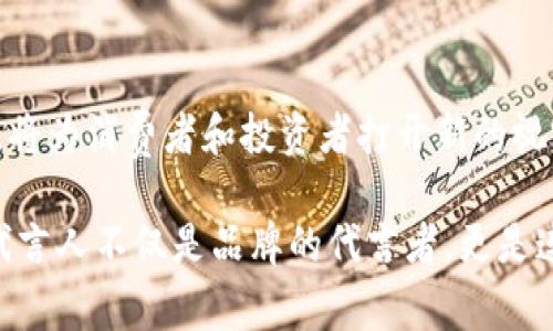 区块链技术近年来发展迅速，不仅吸引了技术领域的关注，也逐渐进入了娱乐和消费品行业，尤其是明星代言的领域。许多明星和公众人物开始利用自己在粉丝心中的影响力，为相关的区块链项目进行代言。这种跨界合作不仅能够提升品牌曝光度，也为明星提供了多元化的收入来源。

以下是一些知名的明星代言区块链项目的例子：

1. 媒体大咖的区块链投资
例如，美国著名说唱歌手Snoop Dogg不仅是音乐界的巨星，还积极参与了多个区块链项目。他对非同质化代币（NFT）的热衷，不仅体现在他的音乐发行上，还通过自己的艺术作品在区块链平台上进行交易，帮助推广了NFT市场的成熟。

2. 体育界的巨星代言
篮球巨星迈克尔·乔丹也曾参与区块链项目，尤其是与体育相关的代币项目。通过合作，他帮助提升了这些项目的知名度，吸引了大量粉丝的关注。就像一场精彩的比赛，明星的参与绝对能够提升热度。

3. 影视明星的区块链探索
此外，许多影视明星也开始尝试代言区块链项目。例如，著名演员梅根·福克斯就曾被邀参与某区块链游戏的代言。这种合作不仅让她的粉丝有机会参与崭新的数字经济，也为区块链项目带来了可观的曝光量。想象一下，在纷繁复杂的区块链世界中，有明星这样的“向导”陪伴，简直是一种无形的信任保证。

4. 音乐人在NFT领域的创新
最近，众多音乐人，例如Grimes和Kings of Leon，纷纷踏入NFT领域，利用区块链技术发布独家音乐作品和周边产品。这样的代言不仅是对区块链技术的创新尝试，更为音乐市场开辟了新的商业模式。谁说不能在数字品和艺术之间架起一座桥呢？

5. 社交名人的决策
社交媒体巨星，比如Kim Kardashian和Elon Musk，也在区块链项目中发挥了重要作用。Kardashian曾参加某加密货币的推广，毕竟，她的每一个推文都能引发热潮。这就像是现代版的“口耳相传”，只不过变成了数字世界的代言。

未来的明星代言趋势
随着区块链技术的发展，未来可能会有更多的明星参与其中。他们不仅仅是宣传者，更是这个新技术浪潮的参与者。无论是通过创作艺术、推出独家商品，还是提供限量优惠，明星代言将为区块链项目带来更多的可能性。

结论
总的来说，明星代言区块链项目的现象，既是市场需求的反映，也是技术推动的结果。在这个数字化和去中心化的时代，明星与区块链的结合，将为消费者和投资者打开新的视野与机遇。未来，谁知道又会有哪些明星登上这条“区块链”的列车呢？或许，下一个被代言的就是我们熟悉的某位巨星，也是时候期待一下了！

通过这些实例，我们可以看到明星代言区块链项目不再仅仅是简单的商业合作，而是蕴含着技术、文化和经济等多重元素的复杂关系。这些代言人不仅是品牌的代言者，更是连接传统与新生事物的桥梁。在这个变化万千的时代，让我们保持好奇与期待，去迎接更多的惊喜与挑战吧！