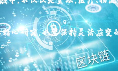 在股市中，区块链技术正如一条涓涓细流，逐渐汇聚成澎湃的江河，涌动着无数投资者的心弦。正如每条河流都有其重要的支流，区块链行业也有其领军企业。那么，当前股市中有哪些被视为区块链的龙头股呢？我们将在这篇文章中详细探讨这一话题。

什么是区块链?
在深入了解区块链龙头股之前，我们有必要先了解一下什么是区块链。简单来说，区块链是一种去中心化的分布式账本技术，可以透明、安全地记录各种交易。因此，区块链不仅限于加密货币的应用，它还能在金融、物流、医疗、艺术等多个领域大放异彩。

区块链市场的现状
近年来，区块链市场可谓风起云涌。随着数字货币的崛起，包括比特币、以太坊等在内的虚拟货币成为投资者的新宠。此外，越来越多的企业开始探索区块链技术在各自领域的应用，不断推动这一技术的成熟和普及。投资者的热情，也促使许多区块链相关股票的上涨。

区块链龙头股的标准
那么，什么样的公司可以被称为区块链龙头股呢？通常，这些企业在技术研发、市场占有率、创新能力等多个方面表现突出。它们不仅在行业内占据领先地位，同时也在市场中获得了一定的认可。接下来，我们将列出一些在股市中表现突出的区块链龙头公司。

当前热门的区块链龙头股
1. **微软（Microsoft）** - 微软不仅在软件领域有着深厚的积累，其Azure云服务也在区块链技术的应用上不断探索，推出了多项基于区块链的服务。

2. **IBM（国际商业机器）** - IBM是区块链技术早期的拥护者之一，其推出的Hyperledger Fabric在许多企业间得到广泛应用。可谓技术之路上的先行者。

3. **Square（现称Block, Inc.）** - 零售和支付服务的巨头Square，同样在加密货币领域有所布局。它通过Cash App等平台实现了对比特币的交易功能，吸引了大量用户。

4. **Paypal** - Paypal在近年来也加入了数字货币的行列，允许用户在其平台上购买和出售加密货币，让更多的小白用户接触到了区块链的魅力。

5. **NVIDIA（英伟达）** - 虽然NVIDIA主要以生产图形处理器（GPU）著称，但其产品在区块链挖矿中的使用，使其在这个行业里倍受关注。

投资区块链龙头股的优势
投资区块链龙头股可谓是在科技和未来之船上打了一把精准的船桨。这些公司凭借其雄厚的技术实力和市场地位，往往能够在行业发展中取得先机。比如，当整个市场在讨论某一关键技术时，龙头股常常会处于风口之上，受到资金的青睐。

风险与挑战
当然，投资区块链龙头股并非没有风险。当前区块链行业仍处于快速发展之中，技术更新迭代速度极快，市场变化也相对频繁。谁又能保证明天的“领头羊”永远稳居王座呢？

如何选择合适的区块链龙头股
在选择区块链龙头股时，投资者可以考虑以下几个方面：

ul
    li技术创新：关注公司的研发投入及技术革新能力。/li
    li市场占有率：选择在行业中占据一席之地的公司。/li
    li财务健康状况：建议查看公司的财务报表，确保其具备良好的盈利能力和资产负债状况。/li
    li行业前景：分析区块链所在行业的整体潜力与发展趋势，选择未来可期的领域。/li
/ul

未来展望
展望未来，区块链的前景仍旧光明。随着越来越多的企业和机构意识到其潜在价值，区块链技术将继续渗透到各个领域中。不仅仅是金融，医疗、物流、甚至是艺术创作等领域都将迎来变革。在这股浪潮中，龙头股们的表现值得我们持续关注。

结论
总而言之，股市中的区块链龙头股如同引领潮流的先锋，展示着未来科技的发展方向。选择合适的区块链龙头股，既要精心研究，也要保持灵活应变的态度。毕竟，投资如逆水行舟，不进则退，您准备好迎接这片充满机遇和挑战的海洋了吗？

希望这篇文章能够给您带来一些启发，让您在区块链投资的海洋中，找到属于自己的那条金光大道！