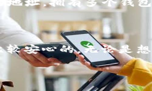 在ImToken中创建多个钱包的步骤相对简单。下面我将为您提供详细的指南，同时包含一些相关的信息和提示。

### 创建多个钱包的步骤

步骤一：下载并安装ImToken
首先，如果您还没有安装ImToken钱包，请先前往官方应用商店（如Apple App Store或Google Play Store）下载并安装ImToken。确保您下载的是官方版本，以避免安全风险。

步骤二：打开应用并注册
打开安装好的ImToken应用，您将看到一个欢迎页面。点击“创建钱包”按钮。如果您已有钱包，可以选择“导入钱包”通过助记词或私钥进行导入。

步骤三：创建第一个钱包
在创建新钱包的过程中，您需要设置钱包名称和密码。钱包名称可以是您喜欢的任何名称，但建议选择一个容易记住的名称。设置强密码是确保钱包安全的关键，一定要保护好您的密码！

步骤四：备份助记词
此时，ImToken会生成一组助记词，务必要妥善保存。您的助记词是恢复钱包的唯一途径，切勿泄露给他人。不如说，助记词就像您的钱包钥匙，丢失或泄露可能会导致不可挽回的损失，谁还想体验这份心慌呢？

步骤五：创建多个钱包
当您完成第一个钱包的创建后，您可以重复上述步骤进行第二个钱包的创建。在ImToken中，您可以创建多个钱包，每个钱包都可以有不同的名称和密码，方便管理不同的数字资产。

步骤六：钱包之间的切换
创建完多个钱包后，通过应用顶部的“切换钱包”功能，您可以轻松在不同钱包间切换。这样，无论是投资、交易还是保存资产，都能轻松管理。就像在大海里航行，随时调整方向，才能找到最适合自己的航道。

### 使用多个钱包的好处

有效管理资产
拥有多个钱包可以帮助您更有效地管理不同类型的数字资产。例如，您可以创建一个用于投资的钱包，另一个用于日常交易的钱包，甚至还有一个专门用于存储长期资产的钱包。通过这样的方式，您就能清晰地了解每个钱包的资金流动。

增强安全性
使用多个钱包还能增强安全性。万一一个钱包发生意外情况，比如密码遗忘或设备丢失，您仍然可以通过其他钱包保护自己的资产安全。就像在家里放现金一样，分散存放总比全部放在一个地方要安全得多。

方便参与不同项目
如果您参与多个区块链项目，拥有不同的钱包可能会让您的参与变得更加方便。许多新项目会要求您提供特定网络的地址，拥有多个钱包可以帮助您轻松应对这些需求。

### 结论

以上就是在ImToken中创建多个钱包的步骤以及使用多钱包的好处。大家在使用数字资产的时候，多一份准备总是比较安心的。无论是想要管理资产，还是为了投资安全，让多个钱包变成您的得力助手吧！与此同时，记得保持幽默心态，谁还没点小烦恼呢？

希望这些信息对您有所帮助！如果您还有其他疑问或需要更深入的材料，请随时告知。