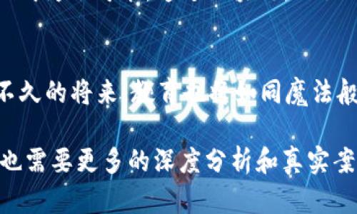 区块链教育的未来：像掌握魔法的钥匙一样开启知识之门

区块链教育, 区块链, 教育, 技术/guanjianci

引言：知识的魔法钥匙
在当今这个瞬息万变的时代，技术的发展如同一道闪电，划破了传统教育的天际。而区块链，这个曾经只为数字货币而生的技术，如今却在教育的蓝图中绘出了一幅前所未有的景象。想象一下，如果知识真的可以通过一把魔法钥匙来解锁，那么这把钥匙正是区块链。它能够为我们提供透明性、可追溯性和去中心化的特性，让教育不再是遥不可及的梦想，而是一种人人可得的权利。

区块链教育的透明性：如同水晶般清澈
让我们想象一个水晶般的图书馆，书籍的内容都是通过区块链技术存储而来的。在这样的环境下，每一本书籍的来源、作者、修改历史都能清晰可见。学生们不再单单依赖教科书，而是能够随时查看教材的权威性与准确性。这种透明性使得学习的过程更加可信，知识的传播变得毫无障碍。

去中心化的教育体系：打破传统的枷锁
传统教育往往有着明显的等级制度，权威和知识的传播都集中于一些大机构和知名教授手中。区块链如同一阵春风，吹散了这些陈旧的思维，向我们展示了去中心化的可能性。通过区块链，教育内容可以由任何人创建和分享，真正做到“人人皆师”。这样一来，创造和获取知识的路径将变得无比广阔，丰富的观点和经验也将汇聚成一股强大的教育洪流。

区块链技术的可追溯性：如同追溯美食的来源
想象一下，虽然不是每次都能在餐馆里找到理想的菜品，但你却能够通过区块链全部追溯到每一种食材的来源。而在教育领域，这种可追溯性同样重要。通过区块链，学生的学习记录、成绩证明等都可以被安全地存储和传递，避免了伪造学位或成绩的情况。试想，当用人单位看到你的区块链记录时，是否会心存信任，对你刮目相看呢？

大数据与个性化学习：如同量身定制的西装
我们都希望穿上合身的西装，而不是一套大码的衣服。区块链技术结合大数据分析，可以帮助教育机构了解每个学生的学习习惯和需求，从而提供个性化的学习内容。这不仅能够提升学生的学习效率，还能激发他们的学习热情。想象一下，如果学生能按照自己的节奏，选择最适合自己的学习方式，不再为枯燥的教材而苦恼，那又是多么幸福的一件事！

终身学习的概念：永远不会过时的知识
生活的节奏如同快跑的马车，总是让我们感到匆忙。而传统教育的学习往往局限于学校阶段，之后便开始“成人”生活，知识似乎也渐渐被遗忘。然而，区块链的引入，让终身学习成为了可能。通过区块链，知识、技能和证书可以伴随我们的一生，随着我们的成长，一起不断更新。无论你是在课堂上还是职场中，知识的积累和更新都将不再是问题。

小结：未来的教育在等待着我们去探索
区块链教育的潜力如沧海一粟，未来将有更多令人期待的变化等待着我们去探索。无论是透明性、可追溯性，还是个性化学习，区块链都在不断为教育注入新的活力。或许，在不久的将来，教育也将如同魔法般，轻松地打开每个人心灵的宝藏。谁还没点小烦恼呢？在教育的探索征途上，让我们一起携手，追逐那把属于知识的魔法钥匙吧！ 

以上内容为您阐述了区块链教育的潜力，每一部分都通过形象的比喻和幽默的语气，使得内容易于理解和引人入胜。当然，详细展开每个方面的潜力将使得内容更加丰富，这也需要更多的深度分析和真实案例来支撑，希望这些思路能为您提供启发！