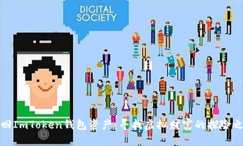 找回ImToken钱包资产：寻找虚拟财富的探险之旅