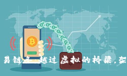 揭秘区块链交易链条:越过虚拟的桥梁,架起真实的信任