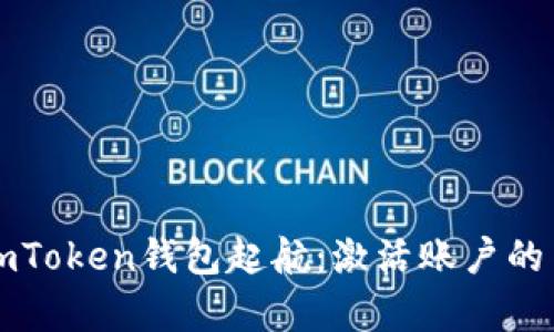 让你的imToken钱包起航：激活账户的简单指南