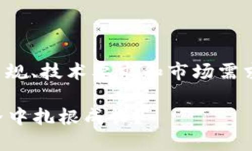 区块链企业成立条件需要考虑多个层面，包括法律法规、技术要求和市场需求等。以下是一些成立区块链企业的基本条件和建议。

### 揭秘区块链创业的秘密花园：如何在数字世界中扎根成长？