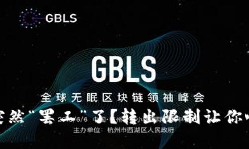 为什么你的imToken钱包突然“罢工”了？转出限制让你心烦意乱的背后真相大揭晓