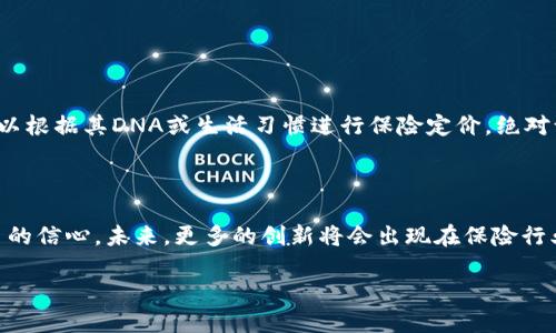 区块链宠物保险：你的毛孩子的安全守护者

在当今这个科技飞速发展的时代，我们的生活方式和保障方式也在悄然发生变化。提到宠物保险，许多人可能会觉得这只是为小狗小猫买的“保护伞”，但当传统保险与区块链技术相结合时，它的魅力瞬间升级！就像你为家里的毛孩子挑选食物时，总希望选择最新鲜、最营养的。区块链宠物保险，虽新鲜，但却绝对值得关注。

什么是区块链宠物保险？

区块链宠物保险可以看作是一种新型的保险产品，它利用区块链技术的去中心化和透明性特征，为宠物主人提供更安全、更方便的保险服务。想象一下，如果你的宠物生病了，传统的保险流程就像是一道道繁琐的关卡，证据一堆，审核漫长。但在区块链系统下，所有交易和记录都可以实时查看，不再需要忧心忡忡，仿佛在给你的小毛球上装了一层护盾。

目前有哪些区块链宠物保险公司？

随着对区块链技术认可度的提高，越来越多的保险公司开始注册加入这个新兴领域。一些前卫的公司在这一市场中脱颖而出，提供多样化的产品和服务。

ul
    listrongEvergreen Pet Insurance：/strong这家公司采用区块链技术以确保保险的透明和高效。理赔过程可以在数分钟内完成，就好像你给小狗穿上了隐形的保护装备，随时随地都有保障。/li
    listrongFigo Pet Insurance：/strong他们创新性地运用区块链技术来确保数据的隐私以及保险理赔的快速性。如果你的猫咪突然需要急救，这里绝对是你最可靠的选择，像一个无形的超级英雄，随时待命。/li
    listrongGoPetPlan：/strong这是一家专门针对宠物的在线保险平台，利用区块链简化保险过程。它的目标是真正实现“理赔0秒等待”，让宠物主人能够快速处理理赔事务，仿佛是给你的小毛球装上了一双快速的鞋子。/li
    listrongPetplan：/strong虽然它起初并不是基于区块链，但它正在逐步向这一技术靠近。在传统与现代之间找到一个平衡点，像是那位精明的美食家，总能在传统美食和新潮菜式中游刃有余。/li
/ul

为什么选择区块链宠物保险？

选择区块链宠物保险如同给小狗狗披上一层隐形斗篷，安全又舒心。这其中的优点不容小觑：

ul
    listrong透明度：/strong所有的交易记录和申请流程都在区块链上公开，任何人都可以查看，意味着保险公司无法做“黑幕”操作。谁都不想在事故发生后发现自己被“潜规则”了，真是让人寒心啊。/li
    listrong速度：/strong区块链技术让理赔过程更加迅速，许多时候，你可以在提交申请后立刻得到反馈，几乎是“秒到账”。这种高效仿佛是一位优秀的快递员，让你知道包裹就在路上，心里总是踏实的。/li
    listrong数据安全：/strong区块链的数据加密让所有的信息都变得更加安全，宠物主人的隐私得到有效保护。再也不用担心那些老掉牙的个人信息泄露问题，让人欲哭无泪。/li
/ul

如何选择合适的区块链宠物保险？

选择合适的保险就像挑选宠物食品，真的需要好好研究一番。以下是一些建议，帮助你筛选出最适合你毛孩子的保险：

ul
    listrong评估需求：/strong看看你的宠物的种类、年龄和健康状况，有的保险可能更适合年轻、健康的宠物，而有的则针对老年宠物。就像选狗粮，有的专门针对小型犬，有的则专为大型犬设计。/li
    listrong比较报价：/strong多家对比总是有好处，看看不同公司的保费及保障内容。一定要关注那些隐藏的费用，别让它们像小妖精一样，偷偷占据你的钱包。/li
    listrong查阅评测：/strong网络时代，万事都能上网搜索，查查其他用户的反馈和评论，选择那些信誉良好的公司。正所谓“听说得多,见面才知真假”，只有实际用户的反馈才能真实反映保险的优劣。/li
/ul

未来的发展趋势

区块链技术在宠物保险中的应用前景广阔。未来或许会出现更多由大数据和人工智能技术驱动的个性化保险产品。想象一下，你的宠物疾病预测模型可以根据其DNA或生活习惯进行保险定价，绝对让人兴奋不已！对于那些“每一口都想在网上点餐”的宠物来说，这真是个“吃得爽”的好消息。

总结

区块链宠物保险正如一颗新星冉冉升起，在传统宠物保险的海洋中激起了一阵阵波澜。它带来的透明、高效和安全让我们在为宠物选择保障时，有了更多的信心。未来，更多的创新将会出现在保险行业，相信“喂养毛球”的生活也将变得更加稳妥有趣。如果你希望给你的毛孩们最好的守护，不妨考虑这块“新鲜的腊肠”。

那么，谁还没点小烦恼呢？在为小毛球的健康而担忧的同时，不妨在心中默默为未来的科技喝彩！