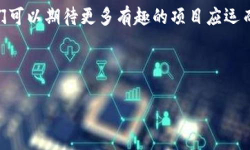    区块链创新大观：未来数字经济的“魔法师”  / 
 guanjianci  区块链, 创新项目, 数字经济, 去中心化  /guanjianci 

前言：数字经济的“魔法师”——区块链的崛起

在当今这个信息技术飞速发展的时代，区块链技术如同一位重磅出场的魔法师，给我们带来了无数惊喜。它不仅是比特币等加密货币的基础，也是数字经济未来发展的关键所在。那么，区块链的重要创新项目都有哪些？作为数字经济的“魔法师”，它又将怎样改变我们的生活？一起来探讨一下吧！

一、区块链的基础知识：解密这项技术的魅力

在了解区块链的重要创新项目之前，我们先来简单解密一下区块链技术本身。简单来说，区块链是一种去中心化的分布式账本技术，让数据在网络中所有参与者之间同步更新，确保数据的透明性和安全性。想象一下，这就像一场没有主持人的Party，所有人都可以实时看到每个人的舞蹈动作，而没有人能随意更改任何人的动作。这样的机制使得区块链在信息传递、资产交易等场景中克服了传统系统的许多局限性。

二、区块链的重要创新项目

谈到区块链的重要创新项目，我们不得不提到以下几个具有标志性意义的案例。这些项目不仅展现了区块链技术的无限可能性，还为各行各业的未来发展奠定了基础。

1. Ethereum（以太坊）——智能合约的先锋

以太坊就像是区块链世界中的“瑞士军刀”，它的最大创新在于引入了智能合约的概念。智能合约是一种自动执行、不可篡改的合约程序，可以在不需要中介的情况下直接在区块链上进行执行。想象一下，你在家中举行的聚会，所有的来宾都有自己的“入场券”，而你完全不需要担心有人用假票混入。这种技术的引入使得各种应用变得更加高效、安全，从金融交易到数字身份验证，各个领域瞬间焕发光彩。

2. Hyperledger Fabric——企业级区块链的佼佼者

如果把区块链比作一片广阔的天空，那么Hyperledger Fabric就是其中一颗冉冉升起的星星。作为一个开源的企业级区块链平台，Hyperledger Fabric为企业提供了一个灵活、可扩展的解决方案。它允许不同的公司在同一个平台上合作，同时又能保障数据的隐私性和安全性。就像是一场跨公司联谊会，每个公司都可以在共享信息的同时，保持自己的小秘密。

3. Chainlink——区块链与现实世界的桥梁

Chainlink是区块链世界的“翻译官”，它的主要创新在于为区块链提供安全的外部数据源。想象一下，如果没有Chainlink，我们的区块链应用就像是一位孤独的旅者，无法获得外部世界的信息。而有了Chainlink，就好像这位旅者终于得到了一个能说多种语言的向导，让他能够顺利穿越各种未知的领域。

4. Filecoin——去中心化存储的先锋

Filecoin如同一座现代科技的存储宝库，将去中心化存储的理念带入了现实。它允许用户将闲置的存储空间出租给他人，从而在分享经济中创造新的价值。试想一下，我们每个人都是这个宝库的守护者，可以利用自己的闲置空间换取Filecoin，何乐而不为呢？

三、区块链技术的应用前景

随着区块链技术的不断发展，越来越多的行业开始探索其应用的可能性。从金融到供应链，从房地产到医疗，区块链的身影随处可见。就像是涂鸦艺术家在白纸上作画，区块链为每个行业都带来了新的创作空间。

1. 金融服务——颠覆传统银行

在金融服务行业，区块链正迅速颠覆传统银行的角色。通过去中心化的交易方式，降低了交易成本，缩短了交易时间。而且，使用公链进行跨国汇款的方式就如同给这个行业注入了一剂强心针，打破了地域和时间的限制，用户可以随时随地进行交易。想想看，谁还愿意排队等汇款呢？

2. 供应链管理——让透明成为常态

许多企业在供应链管理中面临透明度不足的问题，区块链的引入正好解决了这个难题。通过区块链，所有参与者都能实时追踪货物的动向，从生产环节到销售环节，信息一目了然。就像是给每个产品都装上了“身份证”，让黑心商贩无处遁形，消费者也能更加放心地购买。

3. 医疗健康——自主掌控自己的健康数据

在医疗领域，区块链的应用前景同样广阔。患者可以通过区块链技术自主掌控自己的健康数据，避免了信息孤岛的存在。想象一下，你不再需要频繁地向各个医院申请病历，所有的信息都在一个安全透明的环境中进行共享，这无疑让每个患者感到轻松。

4. 数字身份验证——一次确认，终身使用

在这个数字化时代，身份的确认变得尤为重要。通过区块链技术，用户可以创建一个去中心化的数字身份，避免了重复的身份验证过程。这种身份验证就像是给你的数字生活加上了一个可靠的“身份证”，无论你是在网上购物、申请贷款，还是注册新账户，都能轻松自如。

四、总结：区块链创新项目的无限可能

总的来说，区块链技术作为一种基础设施，正在为我们的生活带来革命性的变化。无论是金融、供应链、医疗还是身份验证，区块链的重要创新项目都在各自的领域开辟了一片新天地。未来，我们可以期待更多有趣的项目应运而生，它们将成为数字经济的推动力，继续书写科技的传奇。

当然，区块链技术的普及还有待时日，各种监管政策、技术壁垒和公众认知等因素依然是发展过程中的挑战。但无论如何，区块链作为未来数字经济的“魔法师”，已经踏上了改变世界的征程。

谁还没点小烦恼呢？在这个未知与已知交织的时代，期待着区块链技术带来的更多惊喜吧！