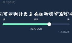    区块链创新大观：未来