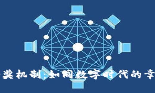 区块链抽奖机制：如同数字时代的幸运大转盘