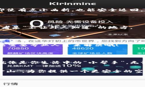 im冷钱包官网下载是一个重要的信息，我们来看一下什么是冷钱包以及它在加密货币管理中的重要性。首先，冷钱包是一种安全存储数字资产的方法，它不像热钱包那样直接连接互联网，因此更能防止黑客攻击。

在本篇文章中，我们将全面介绍im冷钱包的下载方法、使用技巧以及常见问题，让你在加密货币的世界中如鱼得水！准备好了吗？

什么是冷钱包？

想象一下，如果你的加密货币是一座金山，那么冷钱包就像是把这座金山藏在一个秘密的地下洞穴里。这样，只有当你真正需要取出金子的时候，它才会展现出来，而不是随时随地都暴露在外给小偷。冷钱包就是为了给你的加密货币提供最安全的环境而设计的。

在了解冷钱包之前，先来看看热钱包。热钱包就像是你家里常用的储钱罐，随时可以拿出来用，但潜在的风险也随之而来。一旦你的热钱包被黑客攻破，你辛苦积累的财富可能就会随之失去，而冷钱包能に矿安静的保管你的加密货币，直到你真正需要使用它为止。

im冷钱包的优势

ul
    li安全性高：冷钱包不连接互联网，降低了被攻击的可能性。/li
    li支持多种币种：大多数冷钱包可以存储多种类型的加密货币，适合多样化投资。/li
    li超便捷：虽然冷钱包看似复杂，但其实上手非常简单，一学就会。/li
/ul

谁说存储加密货币一定要复杂？im冷钱包的用户界面就像是一个温馨的咖啡馆，简单易用，让每一位客人都能舒适地享受他们的选择。

如何下载im冷钱包?

想要下载im冷钱包，就像是订一杯你最爱的拿铁，步骤清晰，味道满满。以下是下载步骤：

ol
    li访问官网：首先，打开你的浏览器，访问im冷钱包的官方网站（想要确保安全的话，记得上网搜索“im冷钱包官网”来确认真实性哦）。/li
    li选择版本：在网站上，你可以找到适合你设备的冷钱包版本，通常支持Windows、macOS、Linux等多个操作系统。/li
    li下载文件：点击下载按钮，等一会儿好事就会降临，你的下载就会悄悄进行。/li
    li安装程序：下载完毕后，打开下载的文件，按照安装向导的指示，一步步完成安装。/li
    li创建账户：安装完成后，打开im冷钱包，按照提示创建账户，设置你的安全密码，让你的“金山”有足够的保护措施。/li
/ol

在这个过程中，如果你遇到了安装问题，不要着急，常见的故障就像是马路上的小石子，踩过去就好！

如何使用im冷钱包进行数字资产管理

下载并安装好冷钱包后，接下来就是如何使用它来管理你的数字资产。就像你去超市购物，先挑选商品再结算，而在冷钱包中，第一步就是添加你的加密货币。

h4添加加密货币到im冷钱包/h4

在im冷钱包中添加加密货币就像是在你的小花园里种下花草，花草种得好，后续的打理就简单多了。以下是添加流程：

ol
    li选择“添加资产”：登录后，找到“资产管理”选项，点击“添加资产”按钮。/li
    li输入币种：在输入框中，输入你想要添加的币种名称（比如比特币、以太坊等），系统会自动识别。/li
    li确认添加：确认信息无误后，点击确认按钮，你的资产就像新苗一样生根发芽了。/li
/ol

h4转账与收款/h4

转账和收款就像是你和朋友之间的金钱往来，想见面的话就互相转账。使用im冷钱包的转账和收款功能非常简单：

ol
    li收款流程：点击“收款”选项，生成你的收款地址或者二维码，分享给需要付款的人。/li
    li转账流程：点击“转账”，输入收款地址和金额，点击确认，转账就完成了，呵呵，有时候速度就像电光火石。/li
/ol

常见问题解答

在使用im冷钱包的过程中，难免会遇到一些小问题，下面是一些常见问题的解答，希望能让你在使用上更加得心应手。

h41. 如何找回账户密码？/h4

如果你忘记了密码，就像失去了钥匙，不用慌！im冷钱包通常提供了账户恢复的功能，记得保存好恢复助记词，这样即使有点小曲折，也能安全返回。

h42. 如何保管好我的冷钱包？/h4

冷钱包就像是藏金的地方，不可随便展示。确保你把它放在一个私密且安全不易接触的地方，比如家里的保险箱，或者是“不让外人知道”的地方。

h43. 日博客服能否解决所有问题？/h4

日常的疑问或问题可以通过客服解决，但就像我们去餐厅，遇到特别的菜品可能需要主厨来解释，某些技术问题可能需要专业人才来解决哦！

总结

通过以上的介绍，你已经对im冷钱包有了更深的了解。从下载到使用，再到日常管理，im冷钱包简化了繁杂的步骤，就像是你生活中的“小帮手”。无论你是加密货币的老手还是新手，都能在其中找到合适的操作方式。

记得，无论你是在梦中还是现实中，安全永远是最重要的。在这个数字化的时代，选择一个好的冷钱包来保管你的“金山”，为你提供一个更安全的空间，绝对是明智之举！谁还没点小烦恼呢？让im冷钱包来帮你处理吧！

冷钱包,im冷钱包,数字资产,加密货币/guanjianci