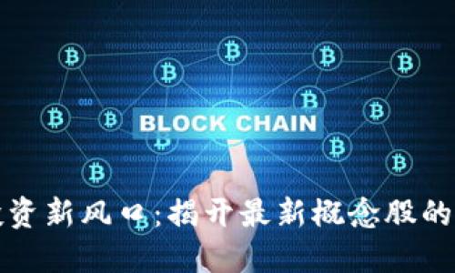 区块链投资新风口：揭开最新概念股的神秘面纱