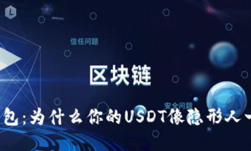 “ImToken钱包：为什么你的USDT像隐形人一样消失了？”
