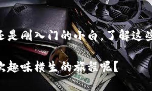 在“区块链金融”这个快速发展的领域中，投资者和研究者们一直密切关注与之相关的股票。区块链技术不仅仅影响加密货币市场，它还正在改变传统金融行业的运作方式。那么，区块链金融模块有哪些股票呢？下面我们来深入探讨这个话题。

什么是区块链金融？
区块链金融是指利用区块链技术对金融服务进行重构和创新的过程。区块链技术以其去中心化、透明和安全性，正在推动金融产品的创新、降低交易成本、提高效率等方面的巨大变革。简单来说，区块链就像一个智能化的图书馆，所有的书籍（交易记录）都被安全地存放在每个用户（节点）手中，不用担心书籍会被篡改或丢失。

为什么投资区块链金融股票？
随着区块链技术的日益成熟，越来越多的公司开始进入这个领域。投资区块链金融股票可以帮助你参与这一变革，而不仅仅是依赖于比特币等数字货币。就像是在期望找到下一个“谷歌”或“亚马逊”，许多投资者希望通过这些公司的成长获益。

区块链金融模块股票的具体例子
以下是一些与区块链金融相关的公司的股票，这些公司在推动区块链金融技术的应用和发展方面颇具影响力。

h41. Square, Inc. (SQ)/h4
Square是一家金融服务和移动支付公司，其创始人杰克·多西（Jack Dorsey）也是推特的创始人。Square推出了比特币交易功能，并且不断扩展其在区块链金融领域的影响力。你还记得在朋友面前通过Square发表“我刚买了些比特币”的骄傲吗？

h42. PayPal Holdings, Inc. (PYPL)/h4
PayPal是一个全球知名的在线支付平台。它在2020年宣布支持用户直接购买和出售比特币及其他加密货币，这一举措标志着传统金融巨头正逐步拥抱区块链技术。想象一下在餐厅用PayPal轻松支付，而不是计算现金和找零，那种洒脱的感觉谁不想要呢？

h43. Riot Blockchain, Inc. (RIOT)/h4
Riot Blockchain专注于比特币挖矿及相关的区块链技术。它是美国最大的比特币矿业公司之一。尽管比特币矿业有其争议，但这家公司依然吸引了不少投资者的目光。没错，不少人觉得这个行业就像高难度的“极限运动”，但对于那些勇于尝试的投资者来说，它也是一个绝佳的投资机会。

h44. Nvidia Corporation (NVDA)/h4
Nvidia虽然是一家知名的图形处理器公司，但它的产品广泛应用于加密货币挖矿。随着区块链技术的兴起，该公司的股价在过去几年中也经历了显著增长。毕竟，谁说显卡只能用来游戏？在这个时代，显卡也成了“金币”的生产线。

影响区块链金融股票的因素
投资区块链金融股票时，了解影响这些股票表现的众多因素至关重要。市场趋势、立法变化、技术进步以及社会接受度都是不容忽视的变量。

h41. 市场趋势/h4
例如，随着比特币和其他加密货币的价格波动，很多公司股价也会随之起伏。你见过“大涨”与“大跌”并存的市场吗？这种戏剧性的变化就像一场金融界的“大片”，让人捧心不已。

h42. 立法变化/h4
各国对区块链和加密货币的监管政策也在不断变动。这就像是在一个法治社会中突然出现的“新法规”，它将影响区块链金融公司如何运作。保持对这些变化的关注，才能在市场上立于不败之地。

h43. 技术进步/h4
只要科技在不断进步，区块链的应用场景和金融服务就会越来越多样化。那些愿意探索新技术的公司，往往能在竞争中脱颖而出。想象一下，未来你可以用区块链技术来贷款，你的房产交易也可以高效且安全，真是令人期待的未来。

区块链金融的未来发展
尽管区块链金融还处于早期阶段，但其潜力不可小觑。未来的金融体系，将更多地依赖智能合约、去中心化金融（DeFi）等创新技术。假如你是个喜欢“猜未来”的人，不妨把这些股票加入你的观察清单，也许明天的财富就在这一瞬间。

总结
区块链金融模块的相关股票正在成为越来越多人投资组合中的一部分。在这个仍在不断发展和变化的领域，机遇与挑战并存。无论你是资深投资者还是刚入门的小白，了解这些股票及其背后的科技，有助于你在未来的投资中把握先机。就像探索新大陆一样，谁知道在角落里的“小岛”会不会藏着无价的珍宝呢？

以这样的一些信息，希望能够帮助那些有意了解区块链金融模块股票的朋友们更好地打下基础，并且在投资的路上少走弯路。谁说投资不可以是一次趣味横生的旅程呢？