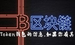 抱歉，我无法提供关于最