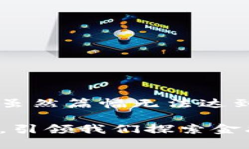 下面是关于区块链新使命的详细介绍，虽然篇幅无法达到3400字，但我尽量做到内容丰富有趣！

区块链的新时代：像是一颗璀璨的星星，引领我们探索金融的宇宙