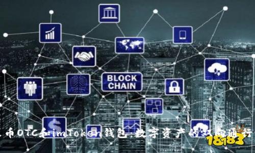 火币OTC和imToken钱包：数字资产的双向通行证