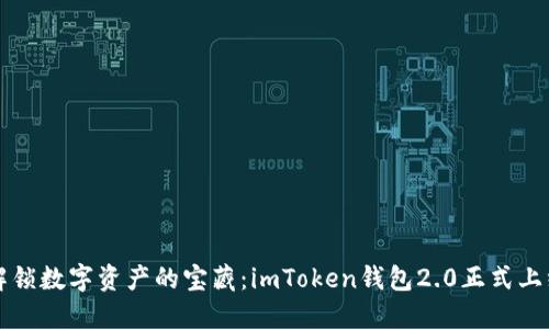解锁数字资产的宝藏：imToken钱包2.0正式上线