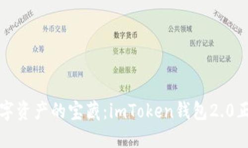解锁数字资产的宝藏：imToken钱包2.0正式上线
