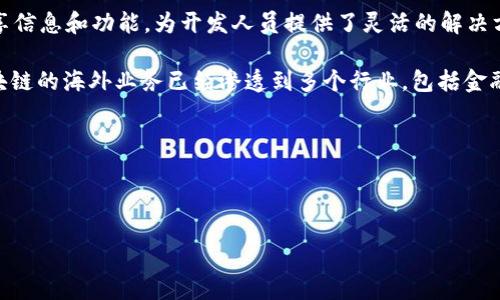 在区块链技术快速发展的今天，越来越多的公司在全球范围内涉足这一领域。以下是一些在海外开展区块链业务的知名公司。这些公司不仅在技术上投入了大量资源，也在推动全球数字经济的发展中发挥了重要作用。

### 1. IBM

IBM 是技术领域的巨头之一，其在区块链方面的努力主要体现在 IBM Blockchain 平台上。IBM 利用区块链技术为企业提供透明、高效的解决方案，尤其是在供应链管理和金融服务方面。它的“Food Trust”项目帮助食品行业追踪产品来源，提高食品安全。

### 2. Ripple

Ripple 是一家专注于金融领域的区块链公司，其核心产品是RippleNet，这是一个为全球金融机构提供的支付网络。它的原生数字货币 XRP 用于促进快速的跨境支付，旨在降低传统银行转账的时间和成本。

### 3. ConsenSys

ConsenSys 是一家致力于以太坊生态系统的公司，提供开发工具、去中心化应用和企业解决方案。它的目的是推动去中心化金融（DeFi）和非同质化代币（NFT）的发展，为企业和开发者提供强大的支持。

### 4. Chainalysis

Chainalysis 是一家区块链分析公司，提供区块链数据和反洗钱解决方案。它的技术能够帮助政府和金融机构识别、追踪和防止与加密货币相关的金融犯罪。

### 5. Bitfury

Bitfury 是一家区块链技术公司，专注于区块链基础设施的开发与销售。它的业务覆盖了从采矿硬件到区块链软件服务的多个领域。Bitfury 在全球各地提供解决方案，并与各国政府和企业合作，推动区块链技术的应用。

### 6. Binance

Binance 是全球最大的加密货币交易平台之一，也在区块链技术上持续扩展。它不仅提供交易服务，还通过 Binance Smart Chain 推动去中心化应用的开发，帮助开发者构建和部署智能合约。

### 7. Ethereum Foundation

Ethereum Foundation 是以太坊网络的非营利组织，致力于支持以太坊的开发和生态系统的成长。它资助了多个与区块链技术相关的项目，推动智能合约和去中心化应用的发展。

### 8. Circle

Circle 是一家以区块链为基础的金融技术公司，致力于提供数字支付与金融服务。它的稳定币 USDC 是为企业和个人提供安全和稳定的数字货币解决方案，支持全球交易。

### 9. Tezos

Tezos 是一个自我修正的区块链平台，致力于提供高度安全和可扩展的智能合约。它的独特之处在于其治理机制，允许代币持有者参与到协议的更新过程中。

### 10. Polkadot

Polkadot 是一个多链架构的平台，旨在实现不同区块链之间的互操作性。它的设计让各个区块链能够共享信息和功能，为开发人员提供了灵活的解决方案。

在考虑这些公司时，我们发现它们不仅在技术上有着显著的成就，也在市场上展现出了强大的影响力。区块链的海外业务已经渗透到多个行业，包括金融服务、供应链管理、医疗健康等，未来的发展潜力非常巨大。

### 适合的推广

为了更好地吸引用户，下面是一个推广的趣味

区块链海外公司的游戏规则：颠覆传统的数字“魔法师” 