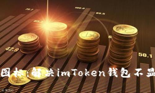 当钱包无视代币小图标：解决imToken钱包不显示代币Logo的烦恼