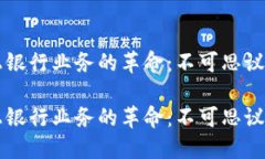 区块链线上银行业务的革