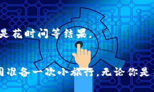 转移EOS到交易所的过程可能看起来有点复杂，但其实和解锁一扇门或是把信件寄到朋友那里的过程类似——有一套清晰的步骤，你只需跟着走就行了。下面我将为你详细介绍如何将EOS从ImToken钱包转移到交易所。

第一步：了解你的交易所
在转账之前，确保你已经在一个支持EOS的交易所（例如币安、火币等）注册了账户。如果你还没有注册，赶紧去创建一个吧，顺便多了解一下平台的费用和到账时间。这就像是在填表格前了解清楚你的目的地，避免不必要的麻烦。

第二步：获取交易所的EOS充值地址
登录你的交易所账户，找到“充值”或“存款”选项，然后选择EOS。系统会给你提供一个专属的充值地址，这是你将EOS转入交易所所需的“门牌号”。别忘了复制这个地址，但要小心哦，尤其是在粘贴时可以慢慢确认一下，别把“0”看成“o”，那样可真是麻烦的大戏！

第三步：打开ImToken钱包
现在打开你的ImToken钱包，确保你的EOS余额足够，要不然就像你去旅行忘带钱包一样，怎样也出不去。进入你的钱包，找到EOS，并点击“发送”选项。此时你就像在准备出发前最后检查行李箱一样。

第四步：填写转账信息
在“发送”界面，你需要输入刚才从交易所复制的EOS充值地址，记得仔细核对一遍！再继续输入你想转账的EOS数量。在这里，你可以灵活控制转账的数量，但要确保心态平和，谁还没点小烦恼呢？比如转账后是不是能买到喜欢的新玩具。

第五步：确认转账
确认无误后，点击“发送”按钮。系统会要求你再次确认信息，这时候记得深呼吸，保持镇定，因为一旦发送就无法撤回，就像投递了封信一样。万一你寄错了地址，那可真是头疼的事情。确认后，等待系统处理转账。

第六步：查看转账状态
一般来说，转账会在几分钟内完成（有时快到让你都没反应过来），你可以在ImToken钱包中查看转账状态，或者在交易所的EOS充值页面查看。如果说转账进度慢得堪比地铁里的广告，那就先放松一下，喝杯水，看看亮点。

第七步：确认到账
最后一步，等到账目成功到达交易所，你就可以愉快地进行后续操作，比如交易、提现等。一定要记得在每次转账前做好备份哦，尤其是私钥。如果说你的私钥是一把开启财富的钥匙，那千千万万别让它丢了，想象一下，丢了钥匙就打不开那个“宝箱”，是不是很不爽？

常见问题汇总
在转账的过程中，你可能会遇到一些问题。别担心，我为你收集了一些常见问题，帮助你应对各种“小状况”。

h41. 转账失败怎么办？/h4
如果转账失败，先不要慌。检查一下是否地址正确，EOS余额是否足够，网络状况是否良好。必要时重新尝试操作。如果问题依然存在，联系ImToken客服。

h42. 交易所充值地址出错怎么办？/h4
如果不小心将EOS发送到错误地址，这基本上是不可恢复的。为了安全起见，第二步的地址核对一定要仔细！后续可能需要各个交易所进行进一步的查询和处理。

h43. EOS转账多久到账？/h4
一般情况下，EOS转账几分钟内完成，但这也取决于区块链网络的拥堵情况。请耐心等待，不用一会儿就去刷交易所的页面，结果只是花时间等结果。

总结
通过ImToken钱包把EOS转到交易所看似复杂，但实际上只需几步简单的操作。确保你事前做好准备，知道每一步该做什么，就如同准备一次小旅行。无论你是新手还是老手，祝你转账顺利，出行愉快，早日实现自己的投资梦想！记得善待你的每一枚EOS，它们也许就是你通往未来的伴侣哦！