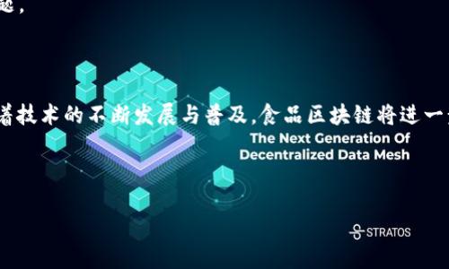 食品区块链是一个日益受到关注的技术，它为食品安全、可追溯性和透明度提供了新的解决方案。在谈论食品区块链中涉及的食物之前，让我们先了解什么是食品区块链以及它的重要性。

### 什么是食品区块链？

区块链是一种分布式账本技术，可以在不需要中介的情况下记录和验证交易。在食品行业，区块链技术使得每一种食品的来源、处理和流通过程都可以被记录在一个无法篡改的数字账本上。这种透明度不仅增强了消费者对食品安全的信心，也有助于打击食品欺诈。

### 食品区块链的关键角色

在食品区块链中，各种食物扮演着重要的角色，从农场直达餐桌的整个链条都可以通过区块链记录下来。以下是一些在食品区块链中常见的食物类型：

1. 新鲜蔬菜和水果

新鲜的农产品是食品区块链的重要部分。从种植到收获，再到运输和销售，每一个环节都可以通过区块链进行记录。例如，消费者可以通过扫描产品上的二维码，查看该产品的来源、种植方式，以及通过哪些渠道进入市场的。想象一下，你在超市里拿起一颗橙子，扫描后发现它来自一个注重可持续发展的农场，果农每年都用最新的环保方法种植果树，这样的购买体验是不是给人一种走在科技前沿的感觉？

2. 肉类和海鲜

肉类和海鲜的追溯性同样重要。通过区块链技术，消费者能够追踪到肉类的来源，从畜牧场到食材加工，再到市场销售，所有信息都一目了然。想象一下，在一个温暖的周末，你准备了一顿丰盛的BBQ，就在这个时候，恰好你的朋友问你：“这肉是从哪里来的？你怎么知道它是安全的？”你就可以自豪地掏出手机，展示你通过区块链获取的数据，瞬间让你的朋友信服。谁还没点小烦恼呢？总得让自己吃得安心、吃得快乐！”

3. 加工食品

加工食品同样可以通过区块链记录成分来源及其加工过程。许多知名品牌已开始在其产品中采用区块链技术。例如，在某个巧克力品牌的包装上，消费者可以通过扫描获得详细信息，了解可可豆的来源、产业链的每一个环节，甚至是工人的劳动条件。在这个信息透明的时代，消费者对于品牌的忠诚度与产品的可追溯性息息相关。一份来自公平贸易组织的可可，或许能使你的巧克力体验更上一层楼。

4. 饮料

饮料行业在食品区块链的应用也越来越多，尤其是在葡萄酒和咖啡行业。消费者希望了解其饮品的来源，以及生产过程的环保性和可持续性。区块链技术使得酒庄或咖啡农场的故事得以传播，丰富了消费体验。试想，在亲朋聚会上，当你的朋友问起：“这酒口感真不错，是什么国家的？”而你轻松地分享这个酒庄的故事和历史，瞬间让酒桌的氛围变得更加高端！


### 食品区块链的优势

区块链技术在食品行业的应用，带来了许多优势：

- **食品安全**：当食品出现安全问题时，食品区块链可以迅速追溯到问题的根源，迅速召回受到影响的产品，减少对公众的威胁。
- **消费透明度**：消费者可以清楚地了解产品的来源，树立品牌信任。
- **减少欺诈行为**：食品欺诈，如伪造有机标签或原产地标签，得以减少，确保消费者得到真实的信息。

### 未来趋势和挑战

尽管食品区块链在行业中展现出巨大的潜力，但仍然面临一些挑战。例如，区块链技术的实施成本、不同参与方之间的数据标准化以及技术的熟练应用都是需要各方共同努力解决的问题。

### 小结

食品区块链作为解决食品安全和透明度问题的重要工具，正日益受到重视。无论是在蔬菜、水果、肉类、海鲜，还是在加工食品和饮料中，我们都能看到其应用的广泛性和重要性。未来，随着技术的不断发展与普及，食品区块链将进一步深刻影响我们的饮食方式及生活理念。

区块链不仅仅是一个技术，更是一种态度，代表着对健康饮食、可持续生活和公平贸易的追求。希望每个人都能在未来的餐桌上，享受到更安全、更环保的食物。

当然，在这个美好的未来里，我们的趣味和幽默也绝不能少！毕竟生活不止眼前的苟且，还有诗和美食，何乐而不为呢？