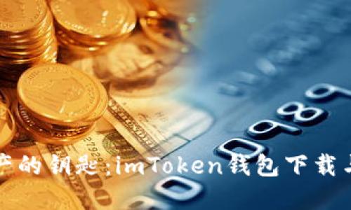 掌握数字资产的钥匙：imToken钱包下载与使用全攻略