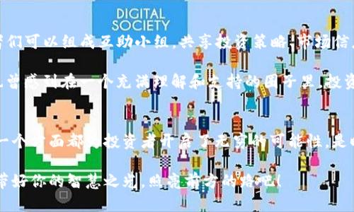 区块链黄金的迷雾：为何投资者如蜜蜂一般趋之若鹜？

区块链, 黄金, 投资, 数字资产/guanjianci

引言：黄金的魅力与区块链的魔力
在每一个辉煌的历史瞬间，黄金总是与财富、权力、以及奢华紧密相连。无论是古埃及法老的金佛，还是现代投资者的资产配置，黄金始终是安全与价值的象征。而如今，这一传奇并没有因为科技的进步而消失，反而与新兴的区块链技术结合，形成了“区块链黄金”的新概念。

想象一下，区块链就像是一位技术上的巫师，能够用透明和安全的魔法将黄金的潜力发掘出来，让人们在投资时如同在一场有趣的寻宝游戏中，不再担心传统投资中那些琐碎的难题。那“区块链黄金”究竟优雅地引人入胜的原因是什么呢？现在，我们就要一一解读它的背后秘密。

1. 安全性：可靠的链上保护罩
当我们讨论黄金的投资时，安全性无疑是每位投资者心中的首要问题。毕竟，谁会愿意把自己的财富置于风险之中呢？就像你我不会把家里的金饰随便摆在门口一样，区块链黄金则提供了一层无形的“保护罩”。

通过智能合约技术，区块链保证了所有交易的透明和不可篡改性。每一笔交易都如同在温暖的阳光下展示，人人皆可查阅，人人均可验证。这种安全性不仅让投资者心安，更是吸引了更多人加入这场繁荣的电玩盛宴。

2. 透明度：一目了然的金库
在传统黄金市场中，关于金块的来源和真实性往往像一团雾霭，让人难以辨清。而区块链黄金则让真相一清二楚，就像是在阳光下晒太阳的包子，馅儿、皮儿都一览无余。

通过区块链技术，所有的交易历史和黄金的身份信息都被记录在链上，每一块黄金的“出生证明”都清晰可见。这意味着，投资者不再需要依赖第三方的信任，而是可以通过透明的链上数据，亲自去确认这一块黄金的真实价值和前世今生。

3. 去中心化：每个人都是权利拥有者
在许多传统金融体系中，权利往往集中在少数人手中，而大多数普通投资者就像是在游乐场里随风飘荡的小纸飞机，无处落脚。而区块链黄金的兴起则仿佛给了每个人一把操控船舵的机会，让每位投资者都能在海洋中自由航行。

去中心化的特性意味着没有单一的控制者，也没有人为的操控。每个人都可以是这个市场的参与者，都可以轻松地买卖和交易，就像是一场人人都能参与的嘉年华，所有人都能尽情享受。想象一下，如果你能在家里以同样的价格买到黄金，这比在购物中心挤破头购买流行冬季外套来得更让人开心不是吗？

4. 延展性：未来的无限可能
区块链黄金并非只有金矿的简单商业模式，它的潜力犹如一颗颗璀璨的星星，能够发掘出更多新的商业机会和投资方式。想象一下，随着科技的不断进步，黄金和区块链结合后，可能会产生出更多新生的小玩意儿。

比如，未来的数字金条可以轻松拆分，让小额投资者也能享受黄金的收益；或者与其他数字资产结合，寻找更具创造性的投资方式。就像是在科技革命中，大海里的各种海洋生物不断进化出新的品种，我们的投资模式也同样充满了无限可能。

5. 节省成本：现代“精打细算”的英雄
在传统的黄金投资中，运营成本往往居高不下，存储、运输、保险等费用像是吃掉你收益的“长颈鹿”，让投资者心有不甘。而区块链黄金的兴起则如同一个现代的“精打细算”英雄，有效减少了这些冗余成本。

因为区块链技术的去中心化特性，黄金的存储和交易过程都不再依赖于传统的中介机构，人们可以直接进行交易，减少了资金链的中断。这样一来，投资者可以像是在果园中享用新鲜的水果，不再担心高额的中介费用让自己落得个“一边享受一边节省”的窘境。

6. 投资的流动性：如水般滑溜
在传统投资中，黄金的流动性相对较低，很难快速变现。而区块链黄金则如同一条绝佳的水流，轻松流动，一旦需要变现，便能如鱼得水。

因为其数字化的特性，区块链黄金不仅能够快速买卖，还能通过各种交易平台进行方便的交流。如此一来，投资者将不再为“什么时候卖出”而烦恼，无论在繁忙的工作日还是惬意的假日，只需动动手指，便能转移资金。想象一下，坐在沙滩椅上的你只需用手机点击两下，便能完成买卖，是不是觉得生活更美好呢？

7. 社群的力量：共创财富的红利
最后，区块链的最大魅力还在于它所构建出的社群。投资不仅仅是个人的战斗，而是一个个小伙伴的合作。通过去中心化平台，投资者们可以组成互助小组，共享投资策略、市场信息，实现共同富裕。

在这样的环境中，投资者可以像老朋友一样，毫无顾忌地讨论自己的小秘密；共享成功的喜悦，甚至共同克服投资中的烦恼。你是否也曾感到在一个充满理解和支持的圈子里，投资的每一步都像是在和小伙伴们边股票边聊天？

结语：拥抱科技与财智的双重狂欢
综上所述，“区块链黄金”构建出了一个既充满机遇又富有挑战的新时代。不论是安全性、透明度、去中心化、流动性还是社群效应，每一个方面都为投资者开启了无穷的可能性，是时候去探索这个新的财富乐园啦！

当然，投资如同漫步于古老的金矿，既有华丽的金块，也有潜藏于深渊的风险。因此，每位投资者在追逐“区块链黄金”的脚步时，记得带好你的智慧之光，照亮前方的路吧！