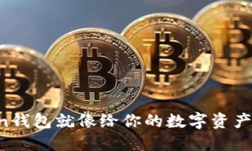 备份你的imToken钱包就像给你的数字资产穿上一层防弹衣！