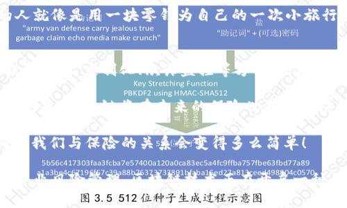 区块链技术在保险行业的应用正在引起广泛关注。这项前沿技术为传统保险业务带来了革新，提升了透明度、效率和安全性。以下是一些主要的区块链保险业务及其特点。

1. 智能合约保险
智能合约可以被视作保险行业的“自动化助理”。通过区块链，保险合同的条款和条件可以被代码化并存储在去中心化的账本中。当特定条件被满足时（例如，旅行延误或自然灾害），智能合约会自动执行，不需要人工干预。这不仅提高了理赔的速度，也减少了潜在的纠纷。

2. 去中心化的风险池
传统保险以保险公司为中心，而区块链能够使个体用户集体组织和管理风险，共同承担风险。这种去中心化的风险管理模型允许参与者直接互相保险，没有中介。简而言之，大家一起抵御风险，各自为自己的安全出一份力，就像一群朋友互相借伞一样，哪怕下雨也不再担心湿透了。

3. 提升数据透明度和安全性
保险业务中的数据安全问题屡见不鲜，客户常常担心个人信息被滥用。而区块链的不可篡改性确保了数据在收集和存储过程中的安全性。如果你曾因担心自己的社交账号被盗而心烦意乱，那么区块链或许可以为你带来一些安慰。所有信息都是透明而可追踪的，保险公司无法轻易隐瞒信息，也无法随意修改。

4. 产品定制化.
消费者的需求多种多样，传统保险无法满足每个人的需求。而区块链能够提供更灵活的保险产品，消费者可以根据自己的实际需求定制保险方案。这就像是你去咖啡店点单，不想喝千篇一律的拿铁，而是想要一杯加了香草味的特调。区块链让你有更多选择权，可以选择精准符合需求的保险产品。

5. 反欺诈和合规性监控
区块链的透明性和数据不可篡改性让保险公司在处理欺诈案件时更加高效。通过分析链上的数据，保险公司能够更快地识别异常活动，及时阻止潜在的欺诈行为，就像是侦探在嫌疑人身上安一种“透明的监视器”，时刻监控着他们的行为。

6. 保险索赔流程简化
结合区块链技术，索赔流程可以大幅简化。每一笔索赔申请都可以迅速被验证，而不必经过繁琐的人工审核。区块链像是为保险索赔开了一扇直通车之门，让消费者的经验变得顺畅无阻，谁又想在报销的时候经受一场“赛跑”呢？

7. 提高跨境保险的效率
目前，跨国保险常常面临着法规、理赔和信息传递的困难。区块链无国界的性质使得各地区的保险业务之间的数据交换变得更加高效，解决了地理信息带来的壁垒。想象一下，在网络世界中，任何地方的保险无缝对接，简直就像是你从上海到纽约都能点到外卖，不再为跨国限制而烦恼。

8. 微型保险产品的发展
随着区块链的发展，微型保险逐渐成为可能。消费者可以以低廉的价格购买小额度的保险，适合那些希望以较小成本来防范小风险的人就像是用一块零钱为自己的一次小旅行投上一份“保护罩”。无论是临时汽车保险还是短期旅行保障，微型保险让每个人都能拥有保险的安全感。

总结
区块链技术正在发展为保险行业的一场革命，为传统保险业务带来了极大的变革。通过智能合约、去中心化的风险池、数据透明度的提升、产品定制化、欺诈监控等方式，区块链提升了保险的效率，也改善了消费者的体验。

当然，区块链技术在保险行业的崛起并不意味着一帆风顺，它也面临着技术成熟度、市场接受度和法规适配等一系列挑战。但可以肯定的是，区块链将在未来的保险世界中扮演越来越重要的角色。

谁还没点儿小烦恼呢？在这个迅速变化的世界中，借助区块链技术，未来的保险行业一定会带给我们更多的惊喜与便利。想象一下，将来我们与保险的关系会变得多么简单！

如果你对区块链保险感兴趣，或许可以考虑进一步探索这个领域，为你的保险需求找到更合适的解决方案！无论是个人保险需求还是企业风险管理，区块链技术正在开启一种全新的保险方式——与其说是“买保险”，不如说是“享受保险”！