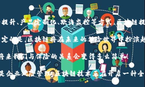 区块链技术在保险行业的应用正在引起广泛关注。这项前沿技术为传统保险业务带来了革新，提升了透明度、效率和安全性。以下是一些主要的区块链保险业务及其特点。

1. 智能合约保险
智能合约可以被视作保险行业的“自动化助理”。通过区块链，保险合同的条款和条件可以被代码化并存储在去中心化的账本中。当特定条件被满足时（例如，旅行延误或自然灾害），智能合约会自动执行，不需要人工干预。这不仅提高了理赔的速度，也减少了潜在的纠纷。

2. 去中心化的风险池
传统保险以保险公司为中心，而区块链能够使个体用户集体组织和管理风险，共同承担风险。这种去中心化的风险管理模型允许参与者直接互相保险，没有中介。简而言之，大家一起抵御风险，各自为自己的安全出一份力，就像一群朋友互相借伞一样，哪怕下雨也不再担心湿透了。

3. 提升数据透明度和安全性
保险业务中的数据安全问题屡见不鲜，客户常常担心个人信息被滥用。而区块链的不可篡改性确保了数据在收集和存储过程中的安全性。如果你曾因担心自己的社交账号被盗而心烦意乱，那么区块链或许可以为你带来一些安慰。所有信息都是透明而可追踪的，保险公司无法轻易隐瞒信息，也无法随意修改。

4. 产品定制化.
消费者的需求多种多样，传统保险无法满足每个人的需求。而区块链能够提供更灵活的保险产品，消费者可以根据自己的实际需求定制保险方案。这就像是你去咖啡店点单，不想喝千篇一律的拿铁，而是想要一杯加了香草味的特调。区块链让你有更多选择权，可以选择精准符合需求的保险产品。

5. 反欺诈和合规性监控
区块链的透明性和数据不可篡改性让保险公司在处理欺诈案件时更加高效。通过分析链上的数据，保险公司能够更快地识别异常活动，及时阻止潜在的欺诈行为，就像是侦探在嫌疑人身上安一种“透明的监视器”，时刻监控着他们的行为。

6. 保险索赔流程简化
结合区块链技术，索赔流程可以大幅简化。每一笔索赔申请都可以迅速被验证，而不必经过繁琐的人工审核。区块链像是为保险索赔开了一扇直通车之门，让消费者的经验变得顺畅无阻，谁又想在报销的时候经受一场“赛跑”呢？

7. 提高跨境保险的效率
目前，跨国保险常常面临着法规、理赔和信息传递的困难。区块链无国界的性质使得各地区的保险业务之间的数据交换变得更加高效，解决了地理信息带来的壁垒。想象一下，在网络世界中，任何地方的保险无缝对接，简直就像是你从上海到纽约都能点到外卖，不再为跨国限制而烦恼。

8. 微型保险产品的发展
随着区块链的发展，微型保险逐渐成为可能。消费者可以以低廉的价格购买小额度的保险，适合那些希望以较小成本来防范小风险的人就像是用一块零钱为自己的一次小旅行投上一份“保护罩”。无论是临时汽车保险还是短期旅行保障，微型保险让每个人都能拥有保险的安全感。

总结
区块链技术正在发展为保险行业的一场革命，为传统保险业务带来了极大的变革。通过智能合约、去中心化的风险池、数据透明度的提升、产品定制化、欺诈监控等方式，区块链提升了保险的效率，也改善了消费者的体验。

当然，区块链技术在保险行业的崛起并不意味着一帆风顺，它也面临着技术成熟度、市场接受度和法规适配等一系列挑战。但可以肯定的是，区块链将在未来的保险世界中扮演越来越重要的角色。

谁还没点儿小烦恼呢？在这个迅速变化的世界中，借助区块链技术，未来的保险行业一定会带给我们更多的惊喜与便利。想象一下，将来我们与保险的关系会变得多么简单！

如果你对区块链保险感兴趣，或许可以考虑进一步探索这个领域，为你的保险需求找到更合适的解决方案！无论是个人保险需求还是企业风险管理，区块链技术正在开启一种全新的保险方式——与其说是“买保险”，不如说是“享受保险”！