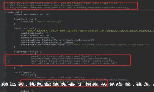 丢了助记词，钱包就像失去了钥匙的保险箱，该怎么办？