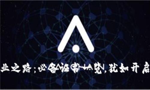 解锁区块链工程职业之路：必备证书一览，犹如开启科技新世界的钥匙