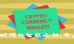 区块链电脑技术：数字时