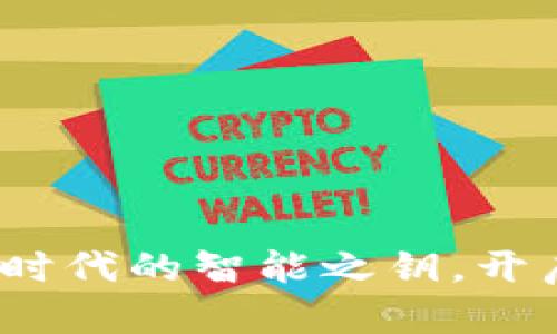 区块链电脑技术：数字时代的智能之钥，开启安全与透明的新世界