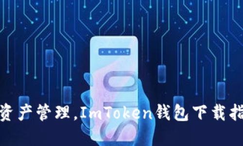 轻松实现数字资产管理，ImToken钱包下载指南如导航灯塔