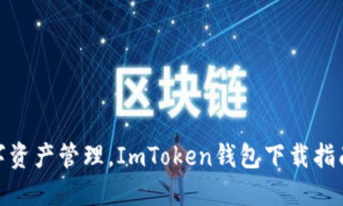 轻松实现数字资产管理，ImToken钱包下载指南如导航灯塔